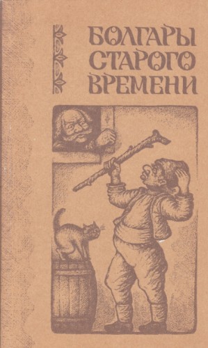 Любен Каравелов - Болгары старого времени