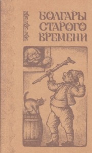 Болгары старого времени