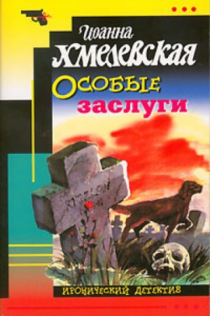 Иоанна Хмелевская - Хабровичи: 2. Особые заслуги