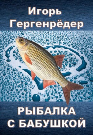 Игорь Гергенрёдер - Рыбалка с бабушкой