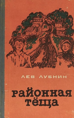 Лев Лубнин - Районная Теща