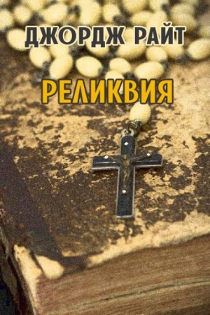 Джордж Райт - Реликвия