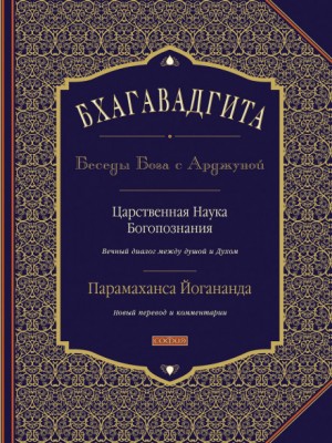 Парамаханса Йогананда, Фольклор - Эпос: Бхагавадгита. Беседы Бога с Арджуной