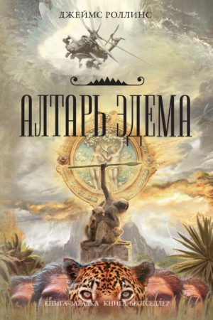 Джеймс Роллинс - Алтарь Эдема