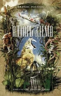 Джеймс Роллинс - Алтарь Эдема
