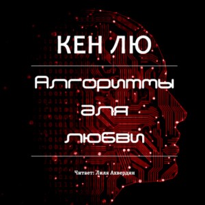 Кен Лю - Алгоритмы для любви