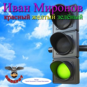 Иван Миронов - Красный, жёлтый, зелёный