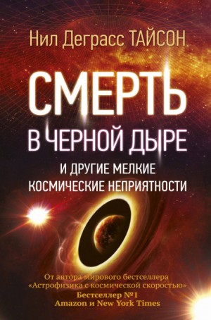 Нил Деграсс Тайсон - Смерть в черной дыре и другие мелкие космические неприятности