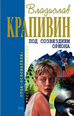 Владислав Петрович Крапивин - «Мемуарный» цикл: 4. Под созвездием Ориона