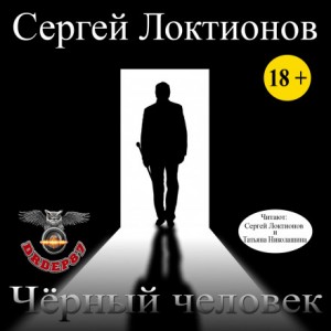 Сергей Локтионов - Чёрный человек