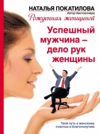 Успешный мужчина - дело рук женщины