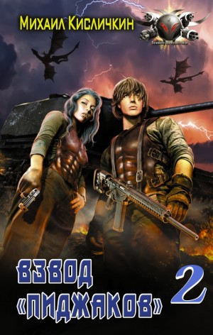 Михаил Кисличкин - Взвод «Пиджаков» 2