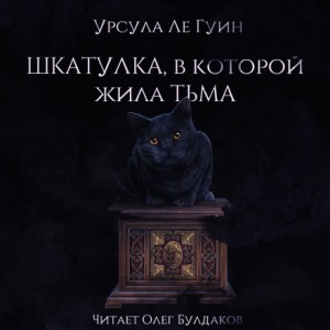 Урсула Ле Гуин - Шкатулка, в которой была Тьма