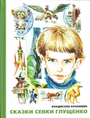 Владислав Петрович Крапивин - Сказки Севки Глущенко