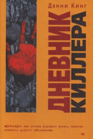 Дэнни Кинг - Криминальные дневники: 3. Дневник киллера