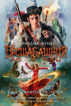 Корнелия Функе, Лионель Виграм - Бесшабашный-3.1. Бесшабашный