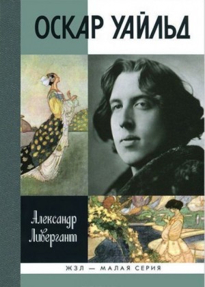 Александр Ливергант - Оскар Уайльд