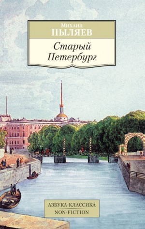 Михаил Пыляев - Старый Петербург
