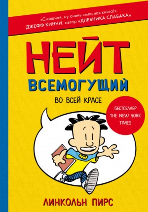 Линкольн Пирс - Нейт Всемогущий во всей красе