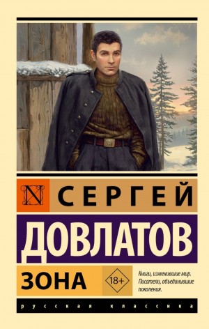 Сергей Довлатов - Зона