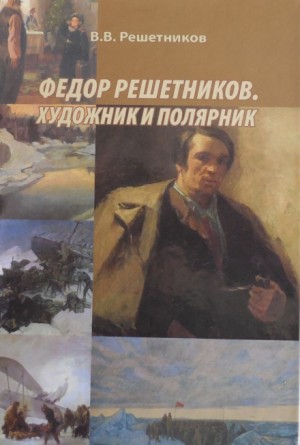 Василий Решетников - Федор Решетников. Художник и полярник