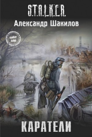 Александр Шакилов - 024-S.T.A.L.K.E.R. Край: 1. Каратели