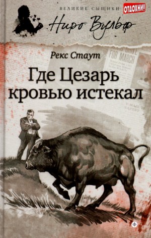 Рекс Стаут - Смерть Цезаря / Усопший Цезарь