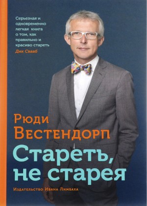 Рюди Вестендорп - Стареть, не старея: о жизненной активности и старении