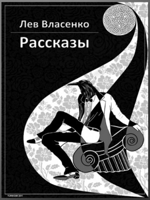 Лев Власенко - Подарок бури