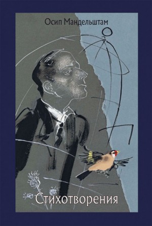 Осип Эмильевич Мандельштам - Стихотворения