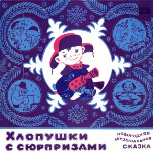 Александр Дитрих - Хлопушки с сюрпризами, или Новогодние злоключения Пети Кляксина