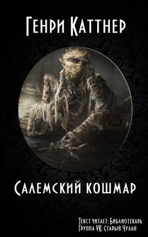 Генри Каттнер - Салемский кошмар