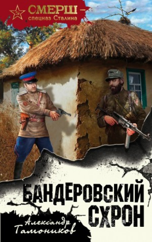 Александр Тамоников - Капитан СМЕРШа Алексей Кравец: 1. Бандеровский схрон