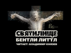 Бентли Литтл - Святилище