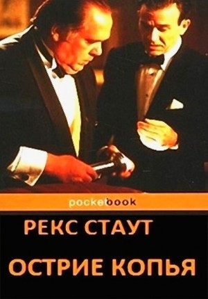 Рекс Стаут - Острие копья / Гремучая змея / Познакомьтесь с Ниро Вульфом
