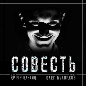 Артур Алехин - Совесть