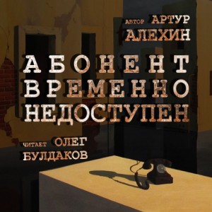 Артур Алехин - Абонент временно не доступен