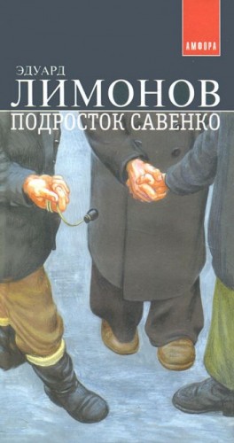 Эдуард Лимонов - Подросток Савенко