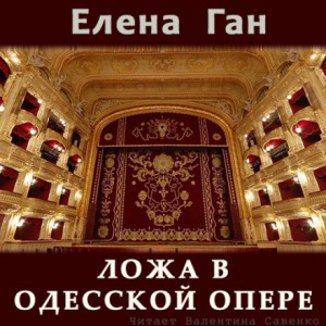 Елена Ган - Ложа в Одесской опере