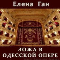 Ложа в Одесской опере