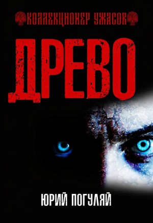 Юрий Погуляй - Древо