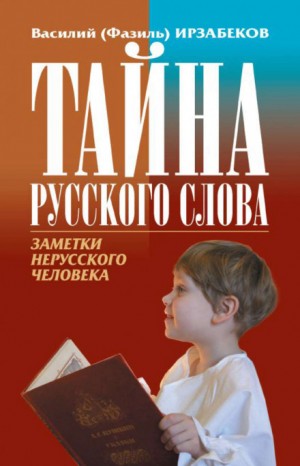 Василий Ирзабеков - Тайна русского слова. Заметки нерусского человека