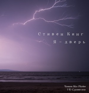 Стивен Кинг - Я - дверной проём / Я - дверь / Чужими глазами