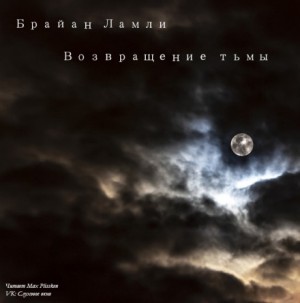 Брайан Ламли - Сборник-2 «Мифы Ктулху»; Титус Кроу: 5.02. Возвращение тьмы