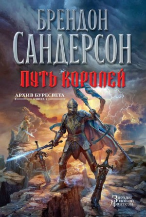 Брендон Сандерсон - Путь королей (Обречённое королевство)