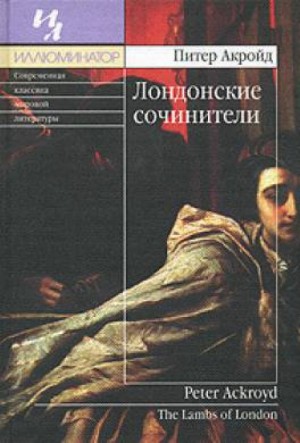 Питер Акройд - Лондонские сочинители