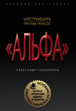 Александр Тамоников - Группа «Альфа». Шестнадцать против трёхсот