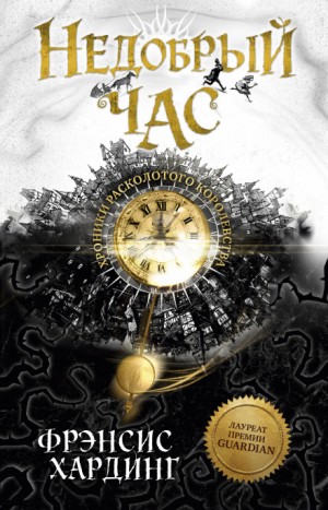 Фрэнсис Хардинг - Недобрый час. Хроники Расколотого королевства: 2