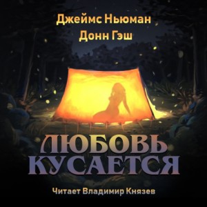 Джеймс Ньюман, Донн Гэш - Любовь кусается