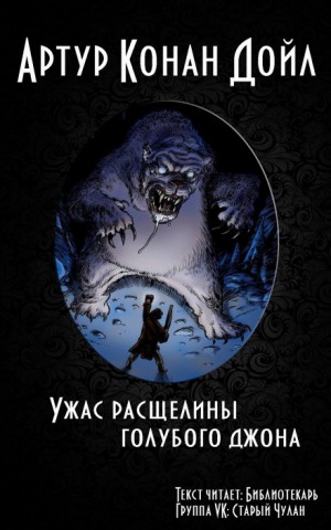 Артур Конан Дойль - Ужас расщелины Голубого Джона